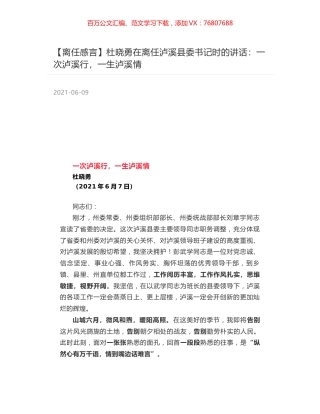 杜晓勇在离任泸溪县委书记时的讲话：一次泸溪行，一生泸溪情.docx