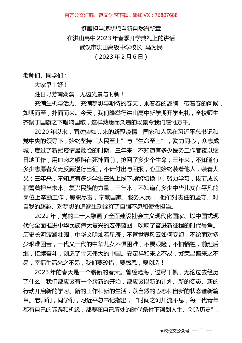 武汉市洪山高级中学校长马为民：在洪山高中2023年春季开学典礼上的讲话.doc_第1页