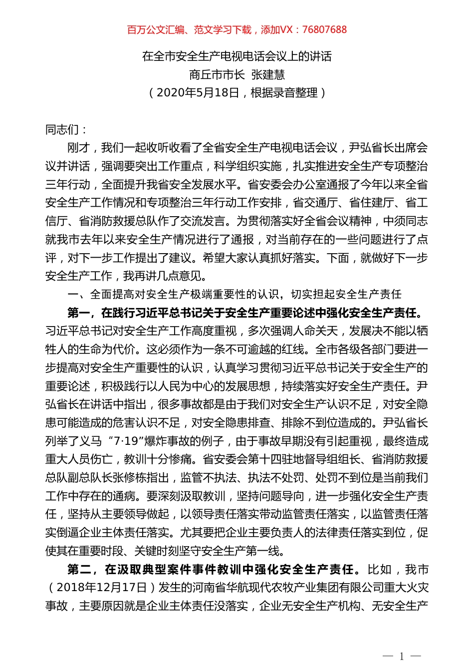 商丘市市长张建慧在全市安全生产电视电话会议上的讲话.doc_第1页
