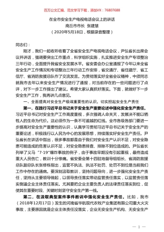 商丘市市长张建慧在全市安全生产电视电话会议上的讲话.doc