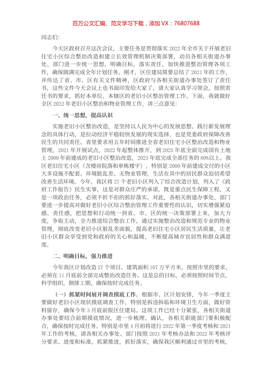 在全区老旧住宅小区综合整治改造物业管理工作会议上的讲话.docx_第1页