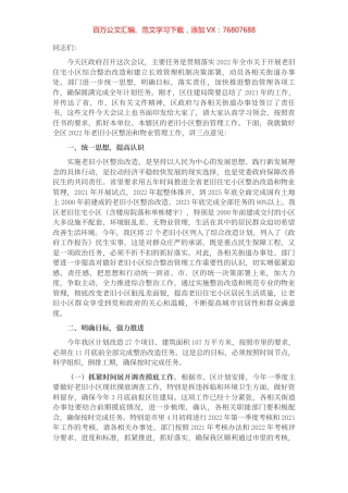 在全区老旧住宅小区综合整治改造物业管理工作会议上的讲话.docx