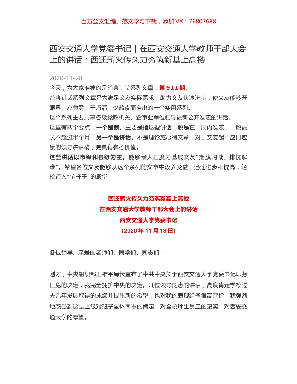 西安交通大学党委书记｜在西安交通大学教师干部大会上的讲话：西迁薪火传久力夯筑新基上高楼.docx_第1页