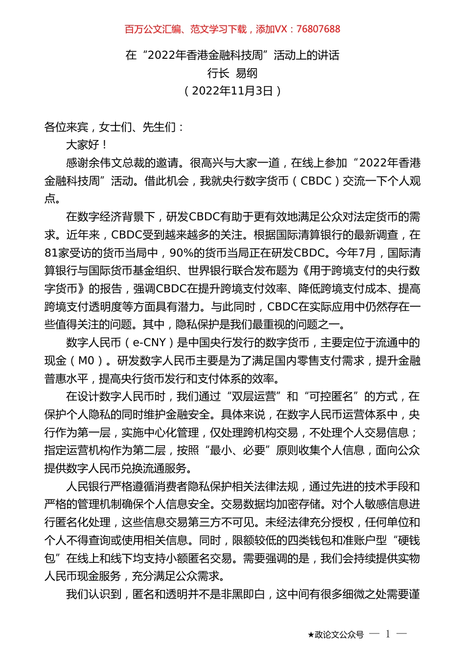 行长易纲：在“2022年香港金融科技周”活动上的讲话.doc_第1页