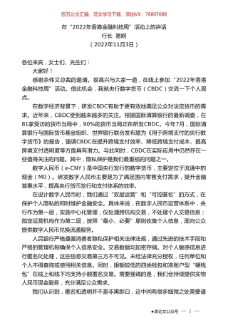 行长易纲：在“2022年香港金融科技周”活动上的讲话.doc