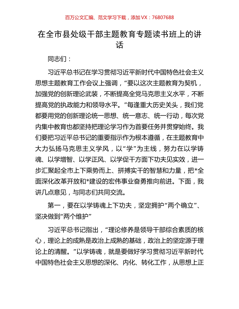 在全市县处级干部主题教育专题读书班上的讲话.docx_第1页