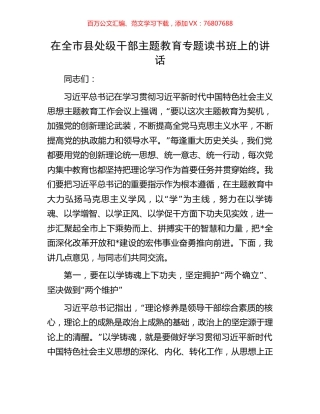 在全市县处级干部主题教育专题读书班上的讲话.docx