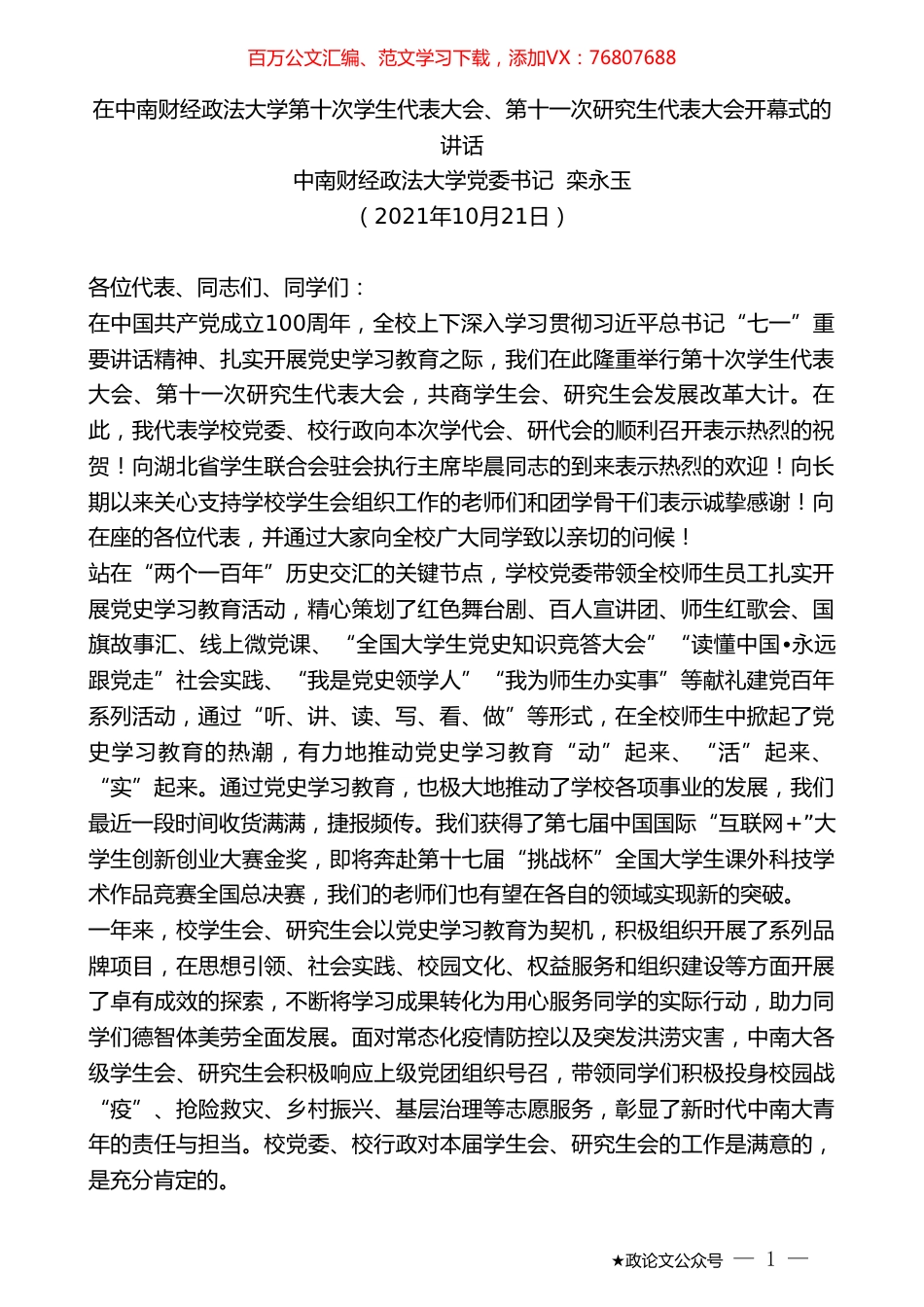 中南财经政法大学党委书记栾永玉：在中南财经政法大学第十次学生代表大会、第十一次研究生代表大会开幕式的讲话.doc_第1页