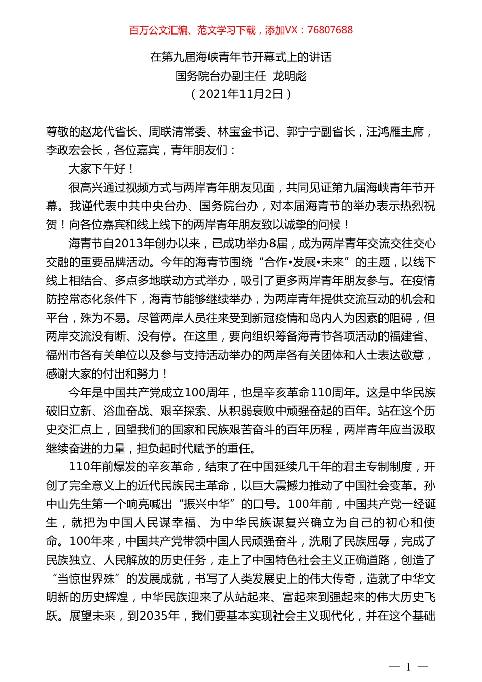 国务院台办副主任龙明彪：在第九届海峡青年节开幕式上的讲话.doc_第1页