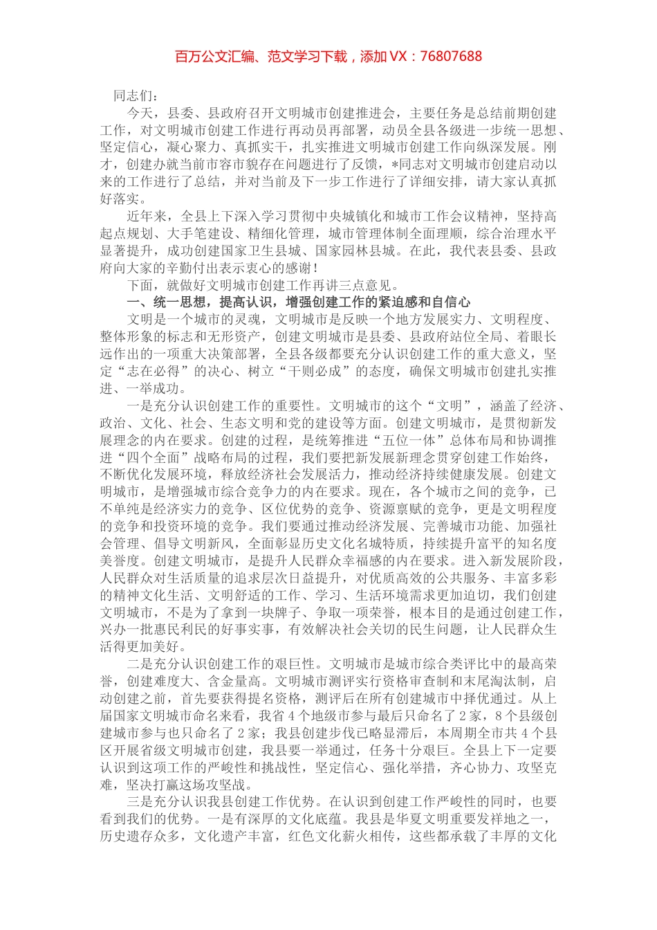 县委书记在文明城市创建推进会议上的讲话.docx_第1页