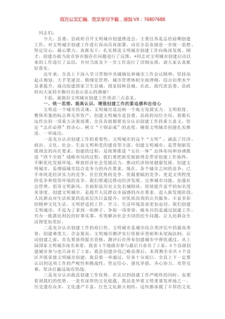 县委书记在文明城市创建推进会议上的讲话.docx