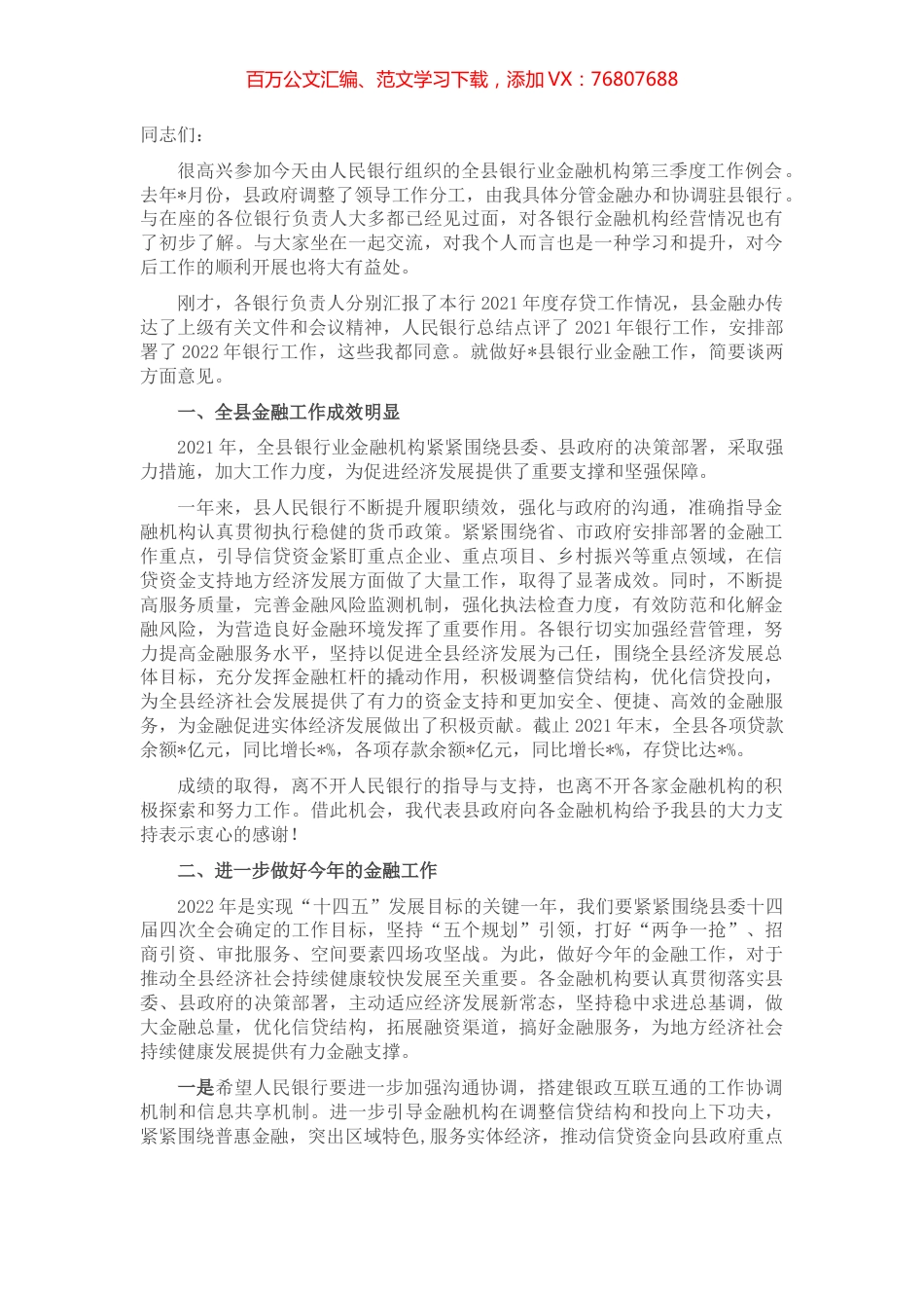 在全县银行业金融机构第三季度工作例会上的讲话.docx_第1页