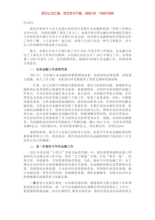 在全县银行业金融机构第三季度工作例会上的讲话.docx