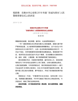 程蔚青：在衡水市公安局2018年度  “忠诚与荣光”人民警察荣誉仪式上的讲话.docx