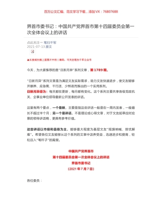界首市委书记：中国共产党界首市​第十四届委员会第一次全体会议上的讲话.docx