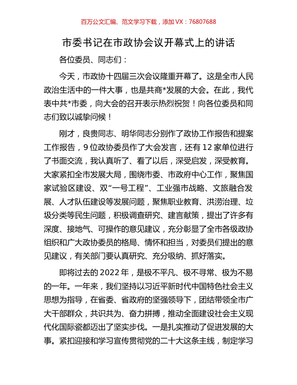市委书记在市政协会议开幕式上的讲话.docx_第1页