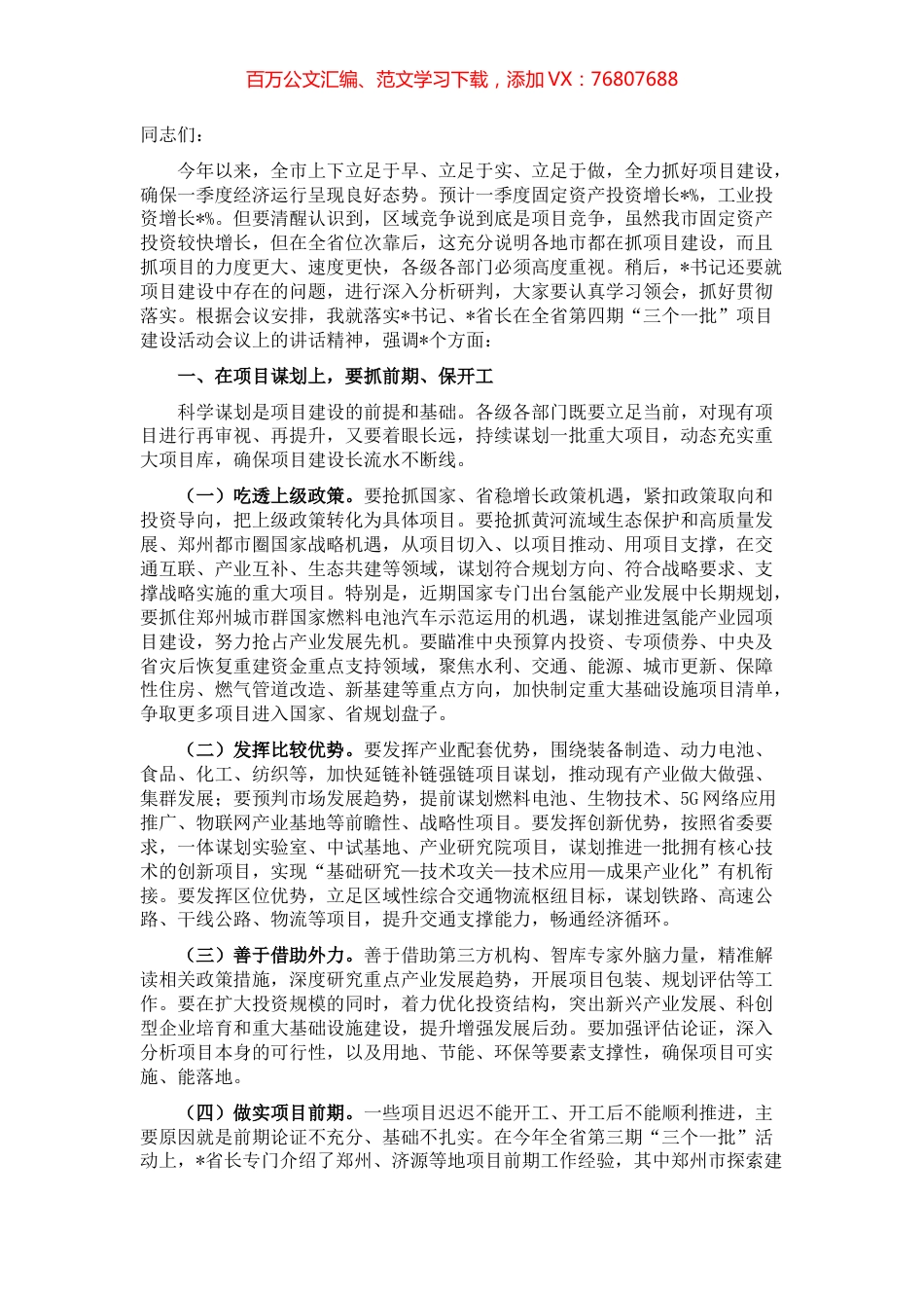 在全市重大项目暨市级领导分包项目推进电视电话会上的讲话.docx_第1页