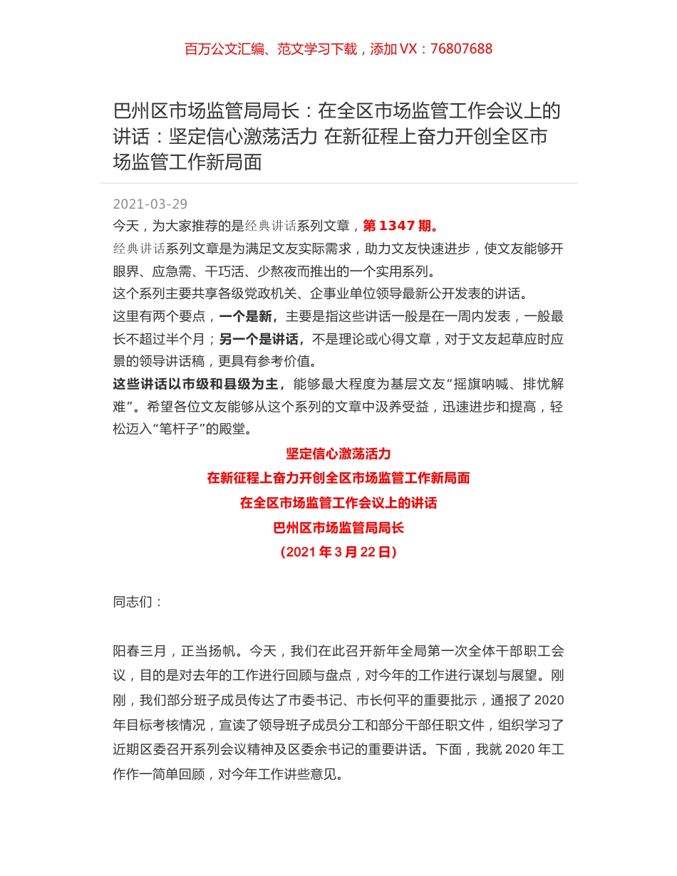 巴州区市场监管局局长：在全区市场监管工作会议上的讲话：坚定信心激荡活力 在新征程上奋力开创全区市场监管工作新局面.docx_第1页