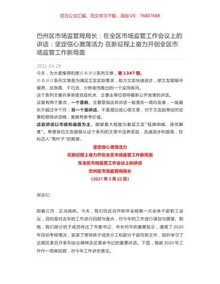 巴州区市场监管局局长：在全区市场监管工作会议上的讲话：坚定信心激荡活力 在新征程上奋力开创全区市场监管工作新局面.docx