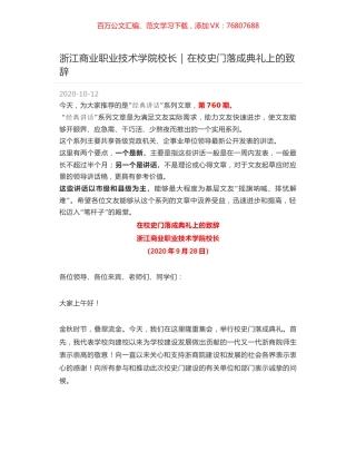 浙江商业职业技术学院校长：在校史门落成典礼上的致辞.docx