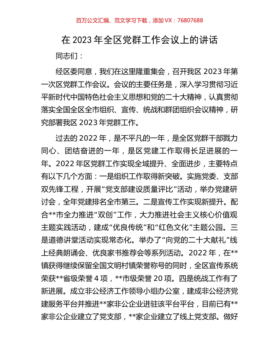 在2023年全区党群工作会议上的讲话.docx_第1页