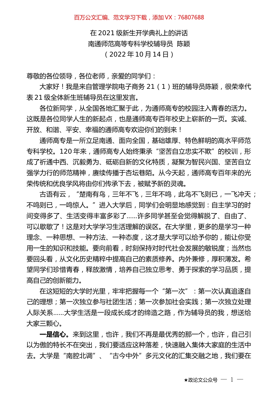 南通师范高等专科学校辅导员陈颖：在2021级新生开学典礼上的讲话.docx_第1页