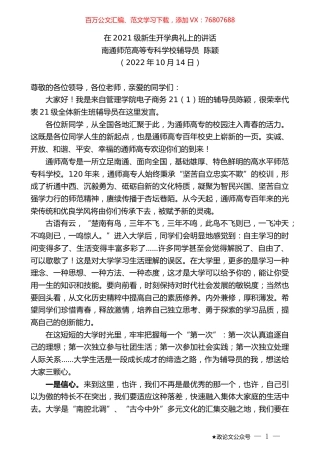 南通师范高等专科学校辅导员陈颖：在2021级新生开学典礼上的讲话.docx