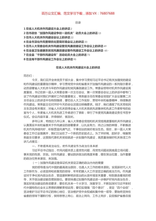 作风建设大会讲话汇编.docx