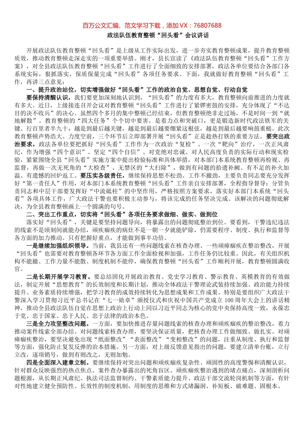 政法队伍教育整顿“回头看”会议讲话​​​​​​​​​​​​.docx_第1页