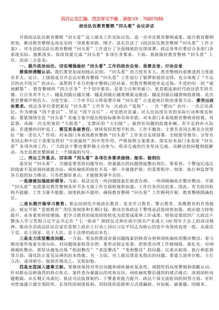 政法队伍教育整顿“回头看”会议讲话​​​​​​​​​​​​.docx