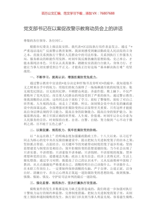 党支部书记在以案促改警示教育动员会上的讲话.docx