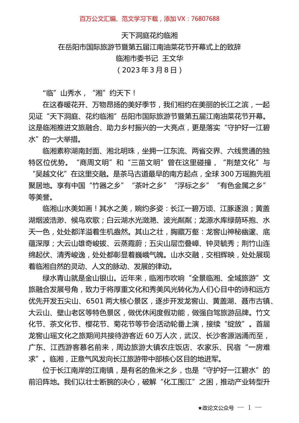 在岳阳市国际旅游节暨第五届江南油菜花节开幕式上的致辞.doc_第1页