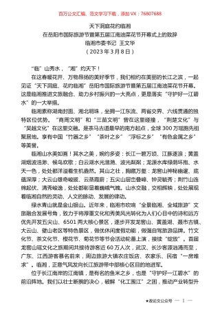 在岳阳市国际旅游节暨第五届江南油菜花节开幕式上的致辞.doc