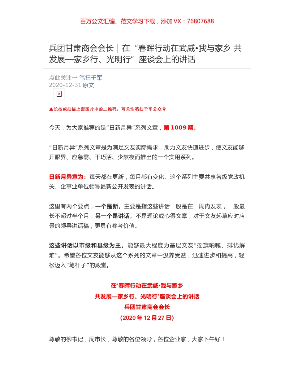 兵团甘肃商会会长：在“春晖行动在武威•我与家乡 共发展—家乡行、光明行”座谈会上的讲话.docx_第1页
