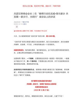 兵团甘肃商会会长：在“春晖行动在武威•我与家乡 共发展—家乡行、光明行”座谈会上的讲话.docx