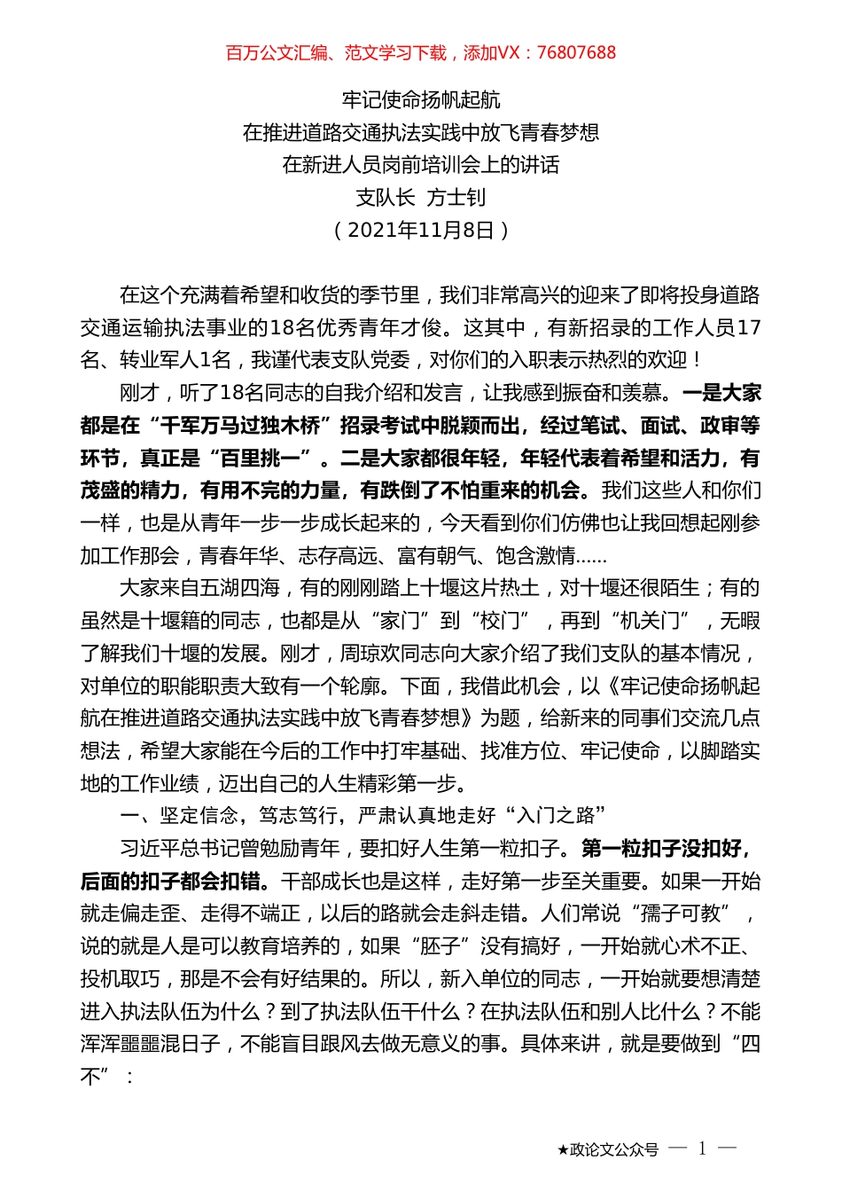 支队长方士钊：在新进人员岗前培训会上的讲话.doc_第1页