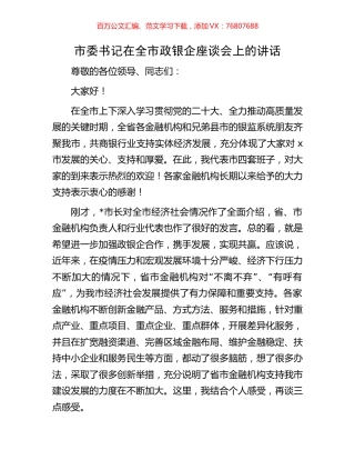 市委书记在全市政银企座谈会上的讲话.docx