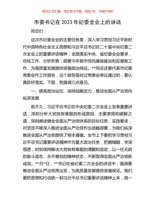 市委书记在2023年纪委全会上的讲话.docx
