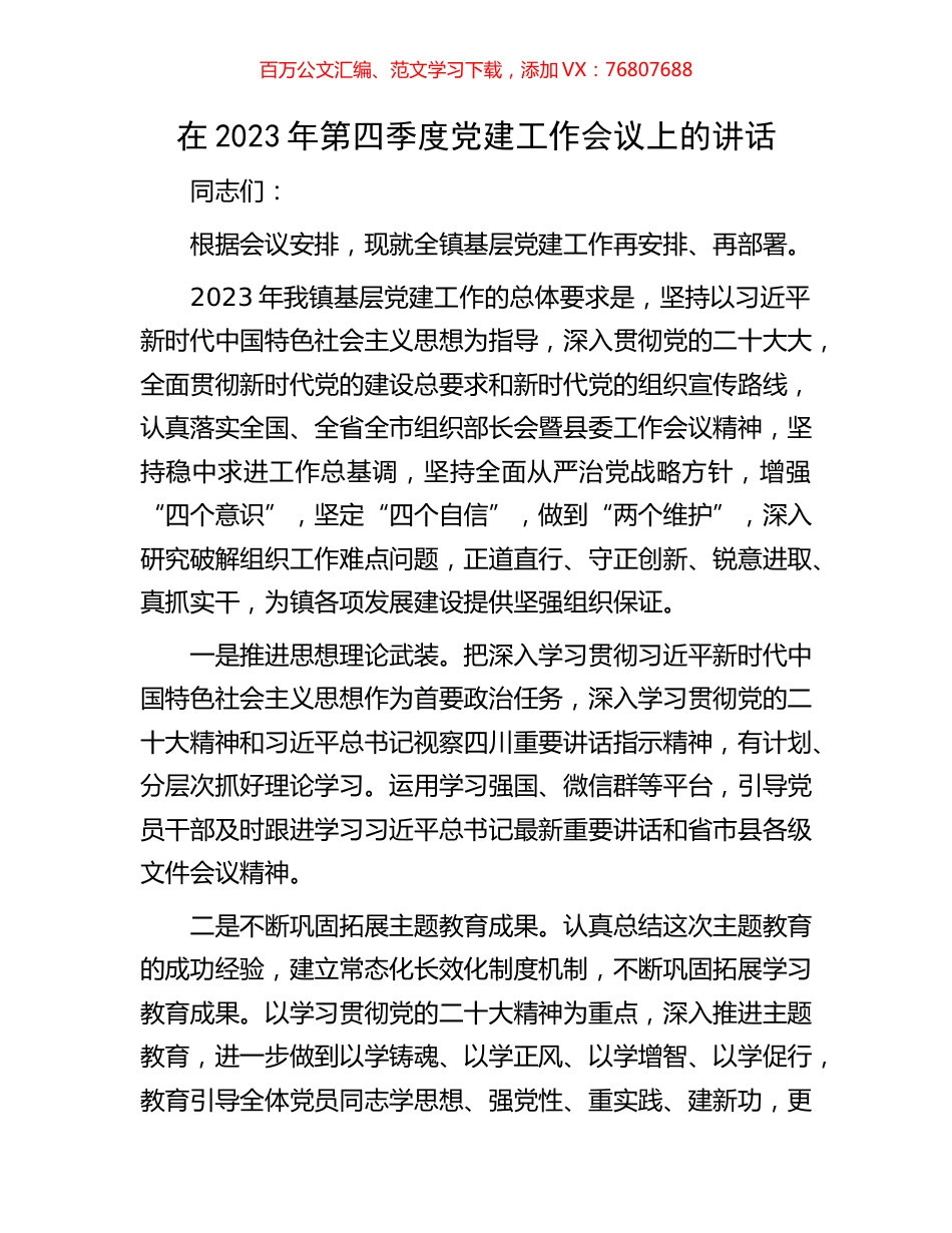 在2023年第四季度党建工作会议上的讲话.docx_第1页