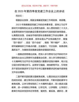 在2023年第四季度党建工作会议上的讲话.docx