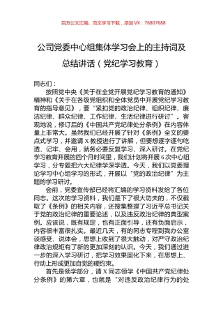 公司党委中心组集体学习会上的主持词及总结讲话（党纪学习教育）.docx