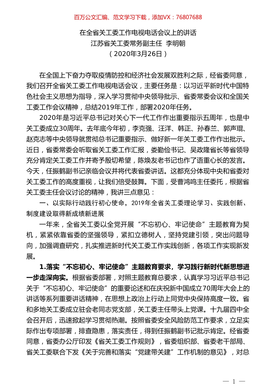 江苏省关工委常务副主任李明朝在全省关工委工作电视电话会议上的讲话.doc_第1页
