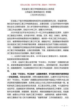 江苏省关工委常务副主任李明朝在全省关工委工作电视电话会议上的讲话.doc