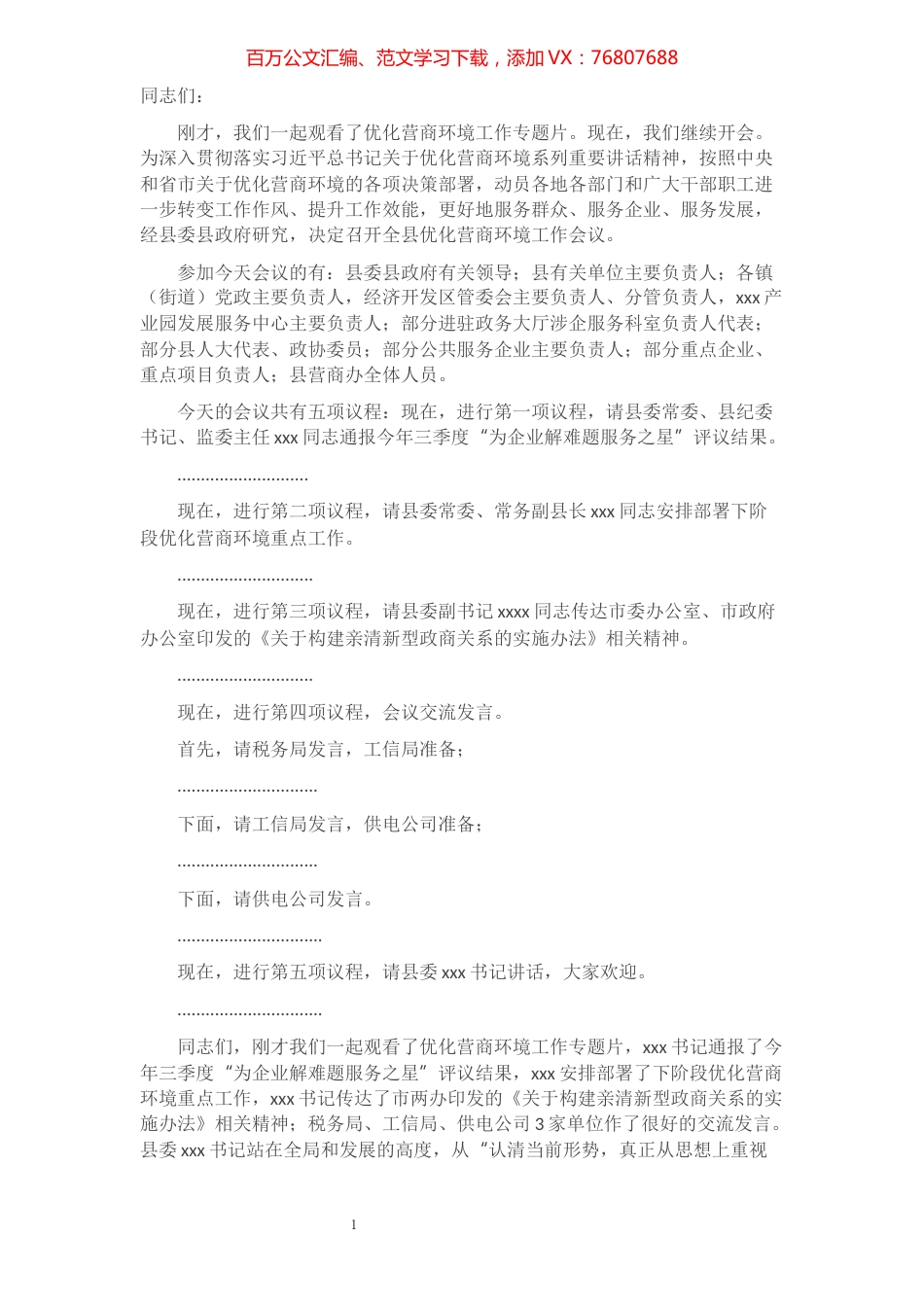 全县优化营商环境工作会议主持词​​​​​​​​​​​​​.docx_第1页