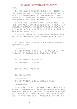 全县优化营商环境工作会议主持词​​​​​​​​​​​​​.docx