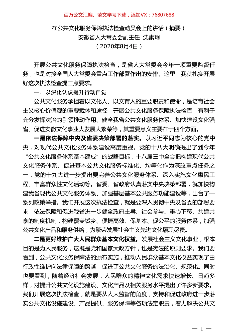 安徽省人大常委会副主任沈素琍：在公共文化服务保障执法检查动员会上的讲话（摘要）.doc_第1页