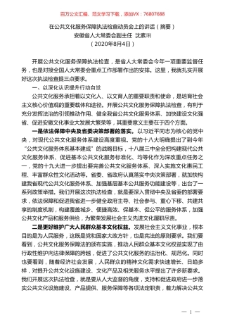 安徽省人大常委会副主任沈素琍：在公共文化服务保障执法检查动员会上的讲话（摘要）.doc
