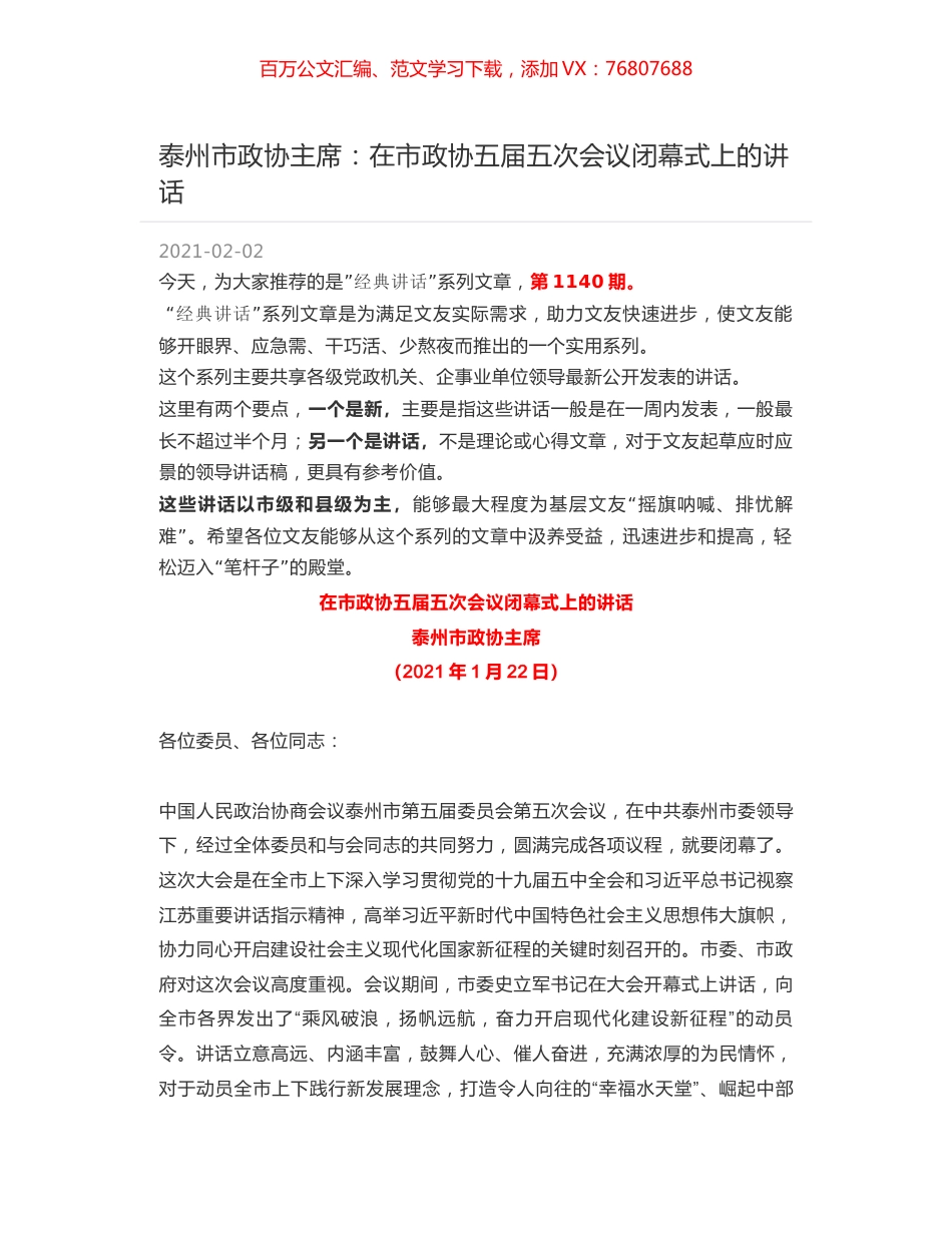 泰州市政协主席：在市政协五届五次会议闭幕式上的讲话.docx_第1页
