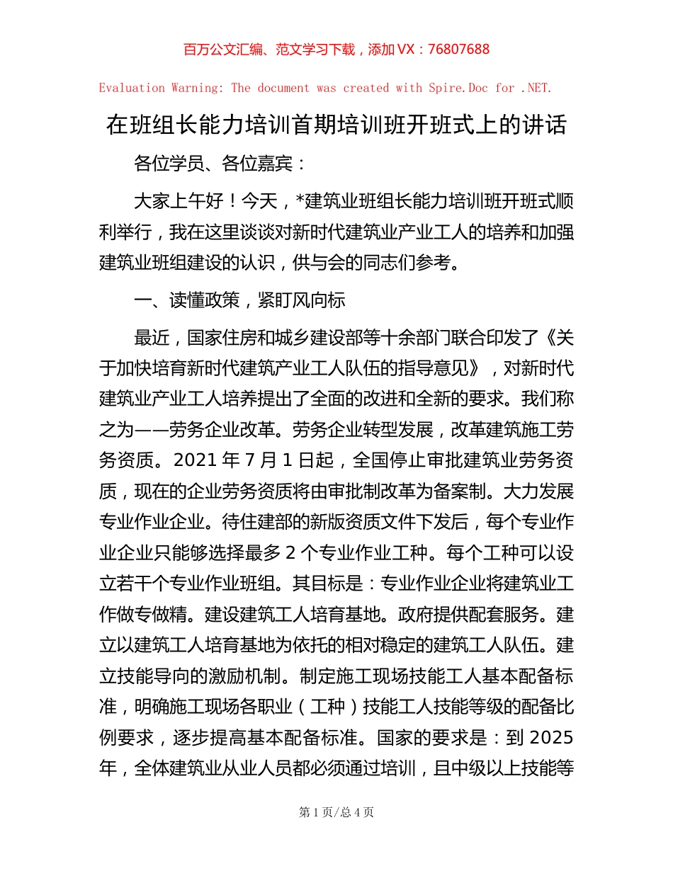 在班组长能力培训首期培训班开班式上的讲话.docx_第1页