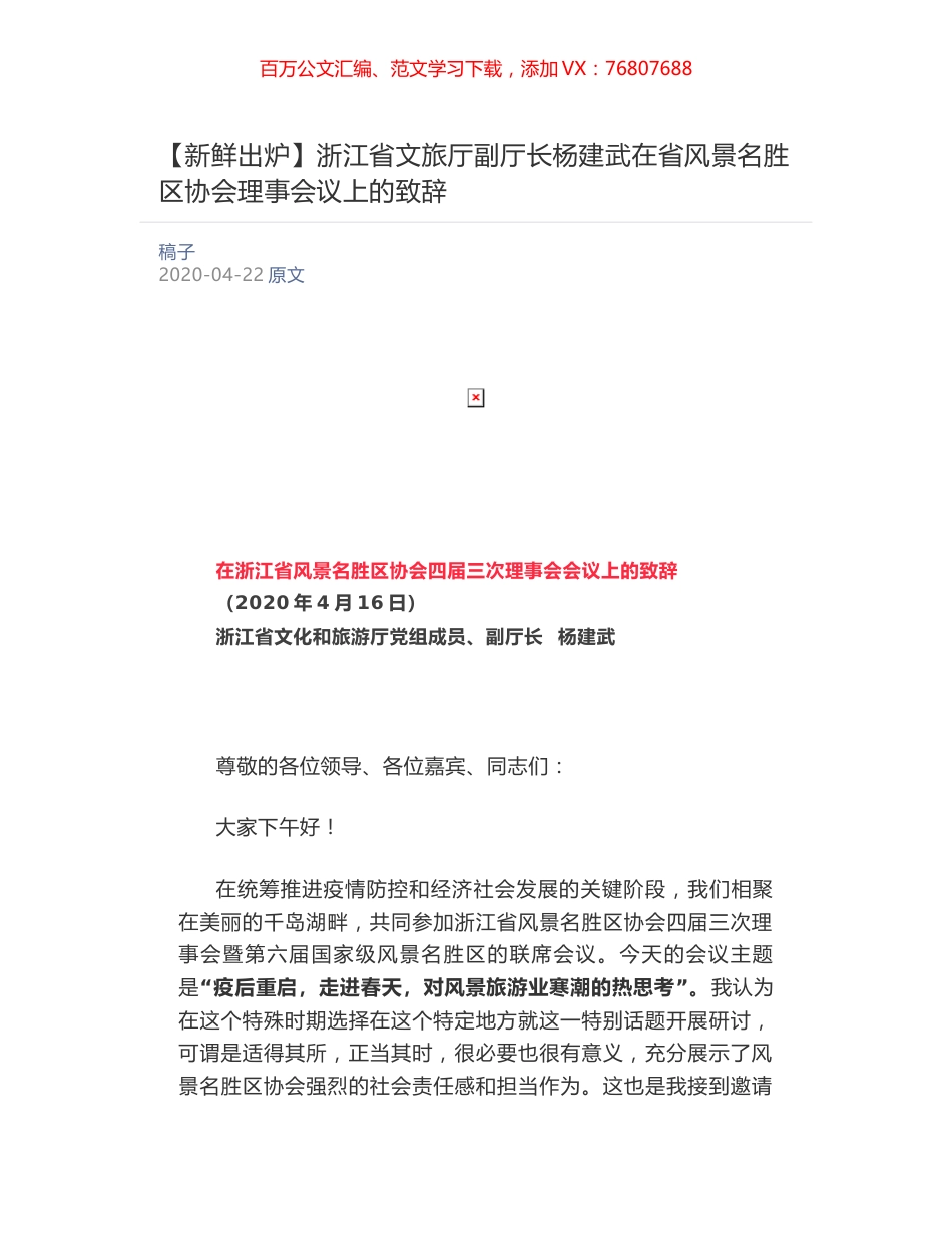 浙江省文旅厅副厅长杨建武​在省风景名胜区协会理事会议上的致辞.docx_第1页